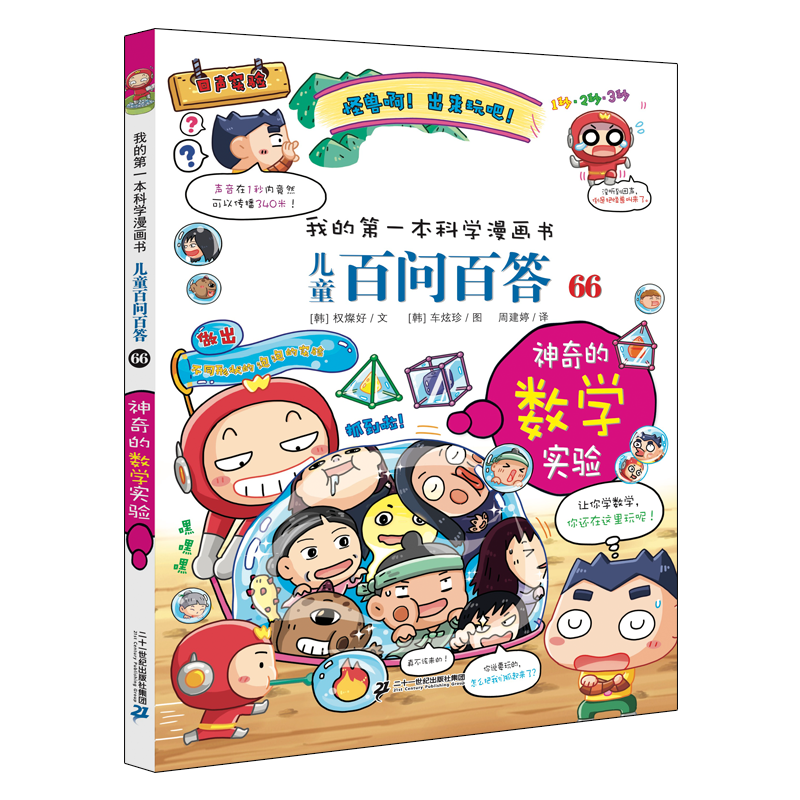 我的第一本科学漫画书·儿童百问百答 66 神奇的数学 实验看漫画书，轻松学习有趣的科学知识！6-14岁