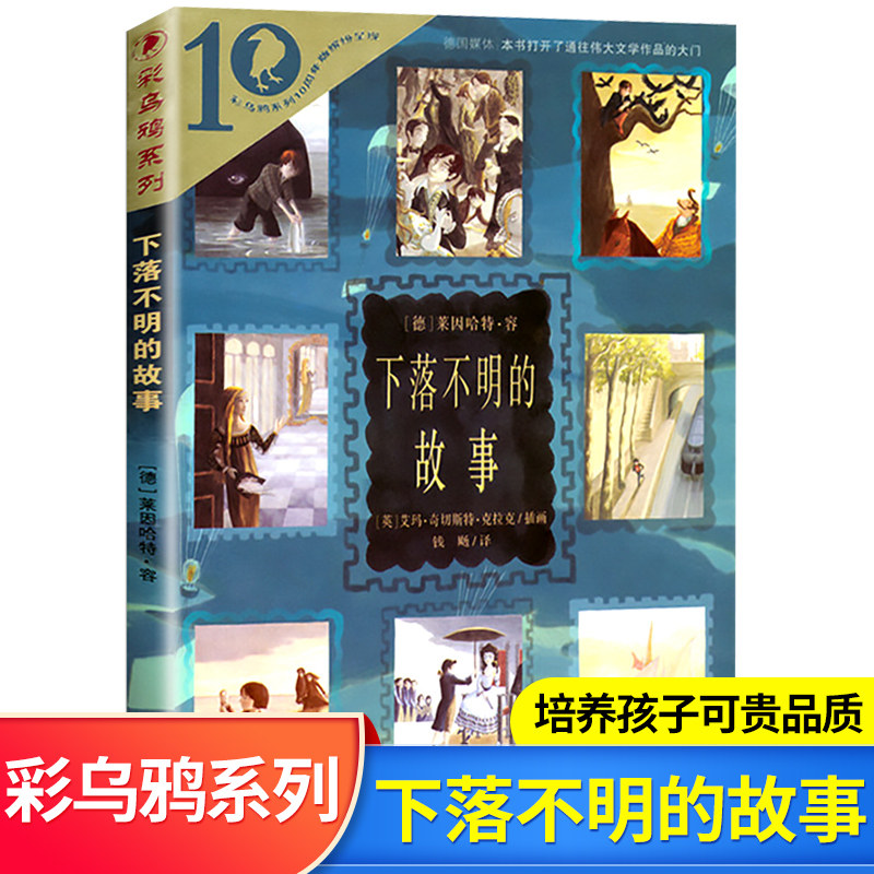 下落不明的故事 彩乌鸦系列10周年版外国儿童文学小说读物 儿童6-12