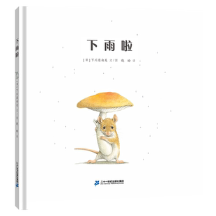 下雨啦  0-3岁儿童图画书发展阶段的低龄幼儿一个语言学习的契机充满趣味的故事锻炼语言能力的发展 二十一世纪