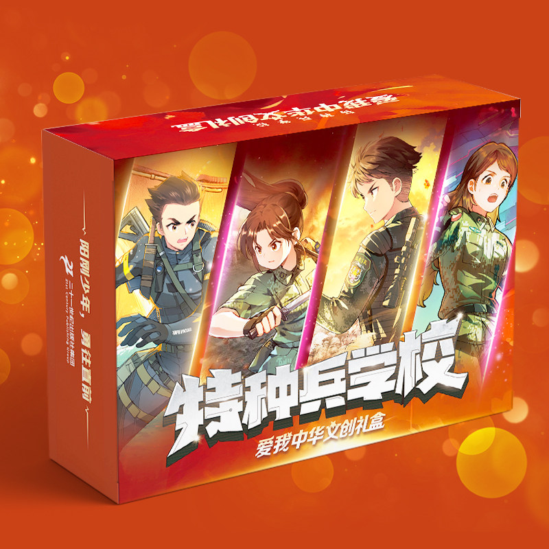 【文创】特种兵学校爱我中华文创礼盒 正版授权 励志自律引导 吧唧 二十一世纪出版社