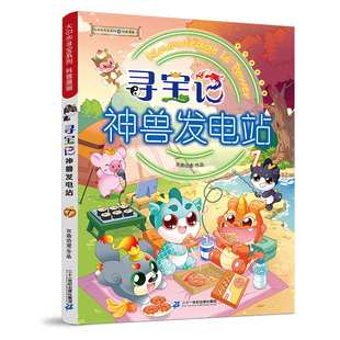 大中华寻宝系列 寻宝记神兽发电站7 孙家裕京鼎动漫6-10岁为孩子的知识库持续发电  二十一世纪出版社