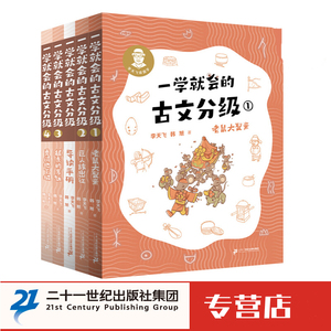 【赠导读手册】一学就会的古文分级全4册 李天飞 老鼠大娶亲/巨人族出征/猛虎的复仇/勇闯地下城小学生课外文言文阅读21世纪出版