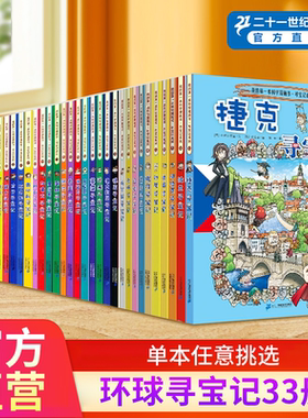 【任选5本单册赠明信片】环球寻宝记全套33册世界城市寻宝记外国寻宝记儿童人文历史地理知识科普百科7-10岁中小学生课外阅读