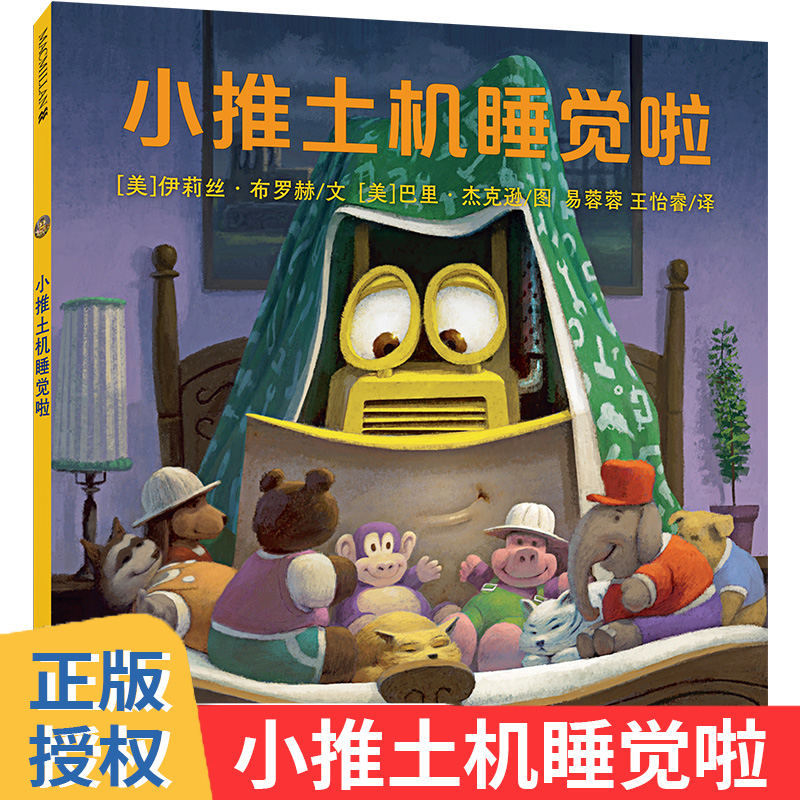 二十一世纪出版社小推土机睡觉啦