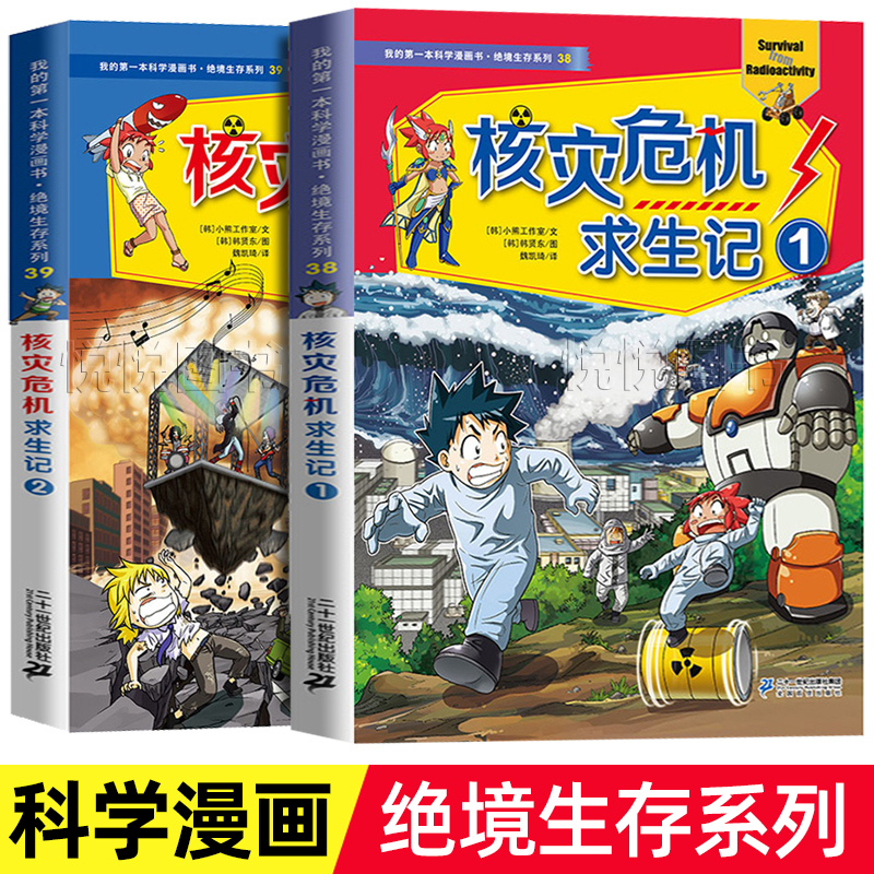 绝境生存我的第一本科学漫画书