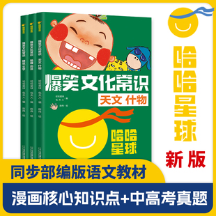 爆笑文化常识（共3册） 全面梳理中考、高考所涉及的文化常识真题，让孩子读完心中有数