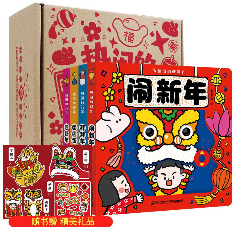热闹的新年全套4册中国年