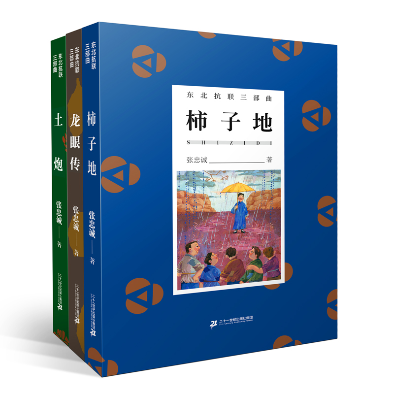 龙眼传柿子地土炮东北抗联