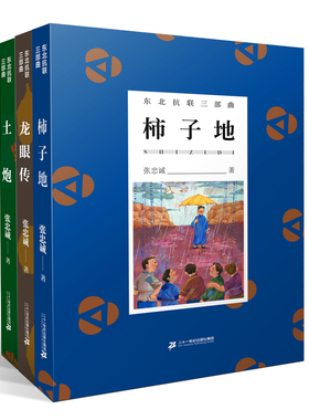 龙眼传 柿子地 土炮 东北抗联三部曲 寒暑假阅读书 6-8-12岁小学生四五六年级课外阅读书革命精神红色故事书