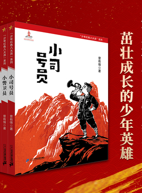 少年红色八大员系列(共4册)铭记历史、勇于担当，成长为刚健有为的新时代少年 小学中高年级儿童文学