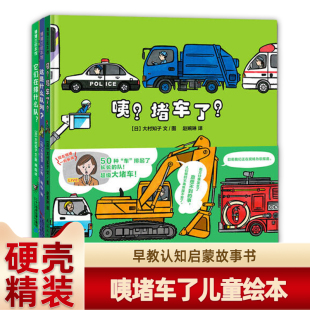 5岁睡前故事 硬壳 咦堵车了 世纪 精装 蒲蒲兰绘本汽车图画认知书低幼绘本儿童绘本图画书2 它们在排什么队