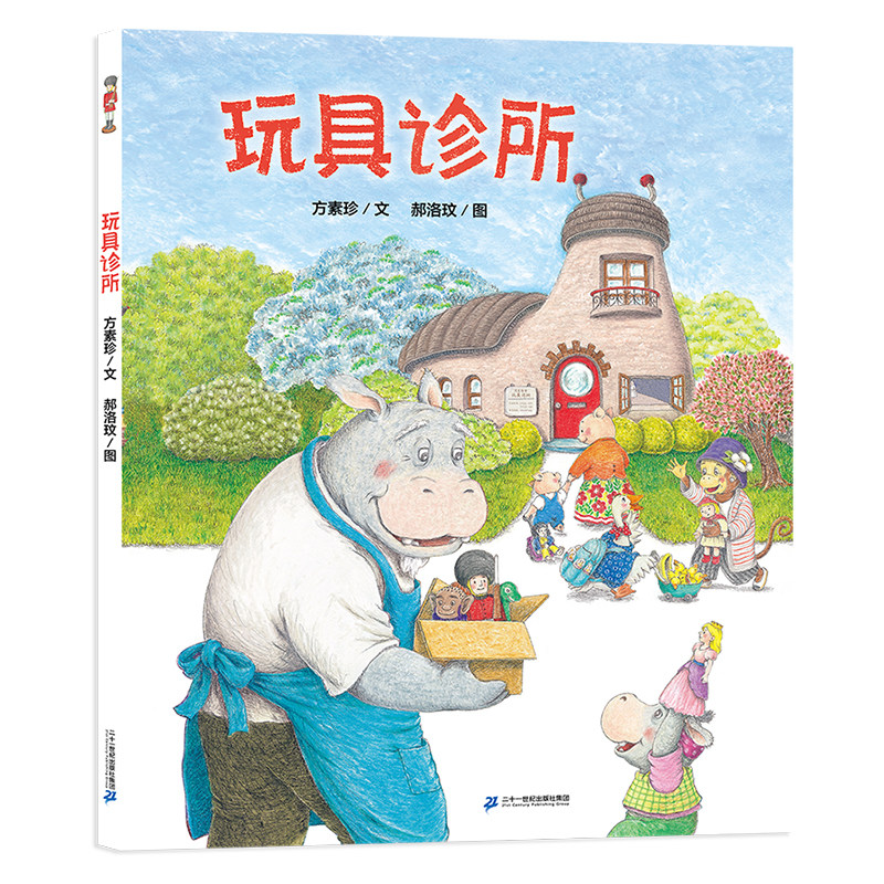 玩具诊所 硬壳绘本3–6岁幼儿园绘本阅读故事书适合4-5岁小孩子看的图书老师推荐儿童读物3一6小班中大班1-2岁幼儿书籍绘本0到3岁