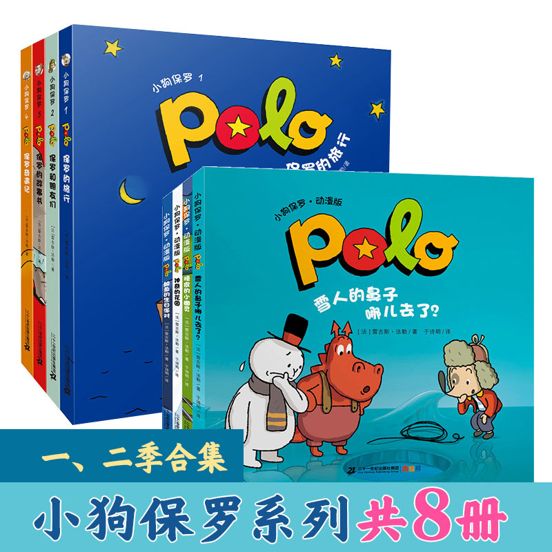 小狗保罗绘本第二一季 动漫版幼儿园3-6岁宝宝睡前故事书漫画书儿童
