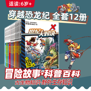 12岁危机四伏 社 穿越恐龙纪 百科知识二十一世纪出版 丰富有趣 惊险旅程 12共12册 第一本科学漫画书 我