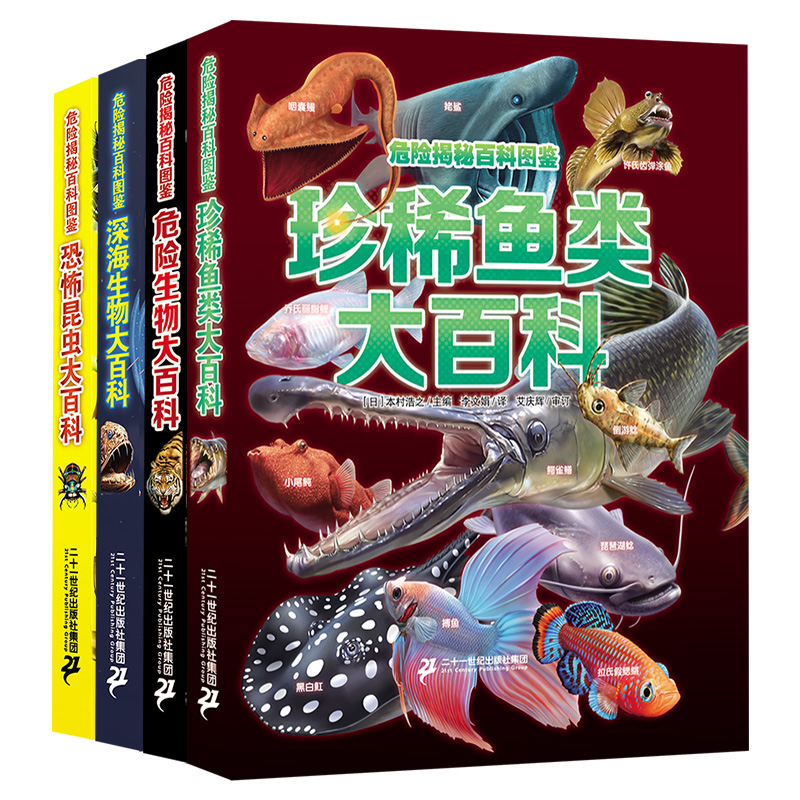 危险揭秘百科图鉴全4册危险生物/深海生物/恐怖昆虫/珍稀鱼类动物世界大百科全书