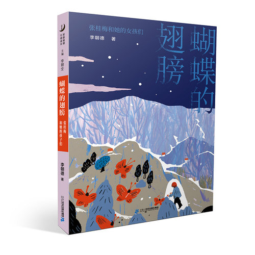 蝴蝶的翅膀张桂梅和她的孩子们