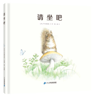 请坐吧 0-3岁亲子共读儿童图画书友好与善意让生命更加美好低龄幼儿一个语言学习的契机在充满趣味的故事中锻炼了语言能力的发展