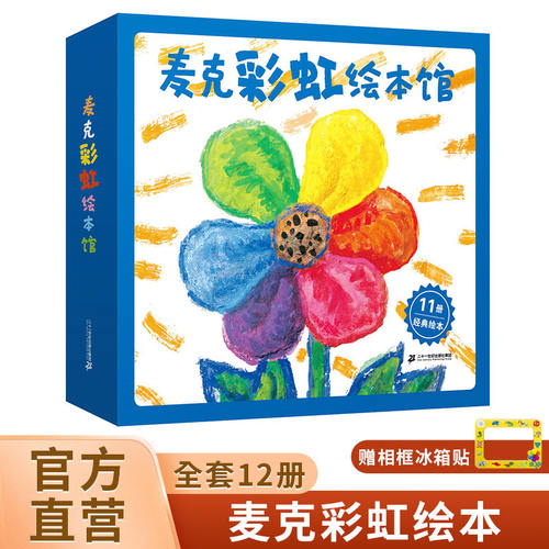 麦克彩虹本馆礼盒装全套12册