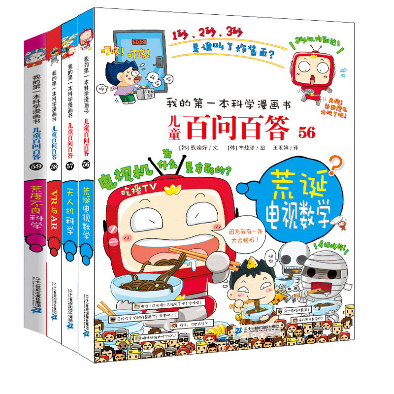 儿童百问百答漫画书56-60册荒诞电视数学无人机VR与AR荒唐不良 6-8-12岁少儿百科全书儿童版小学生我的第一本书科学漫画书