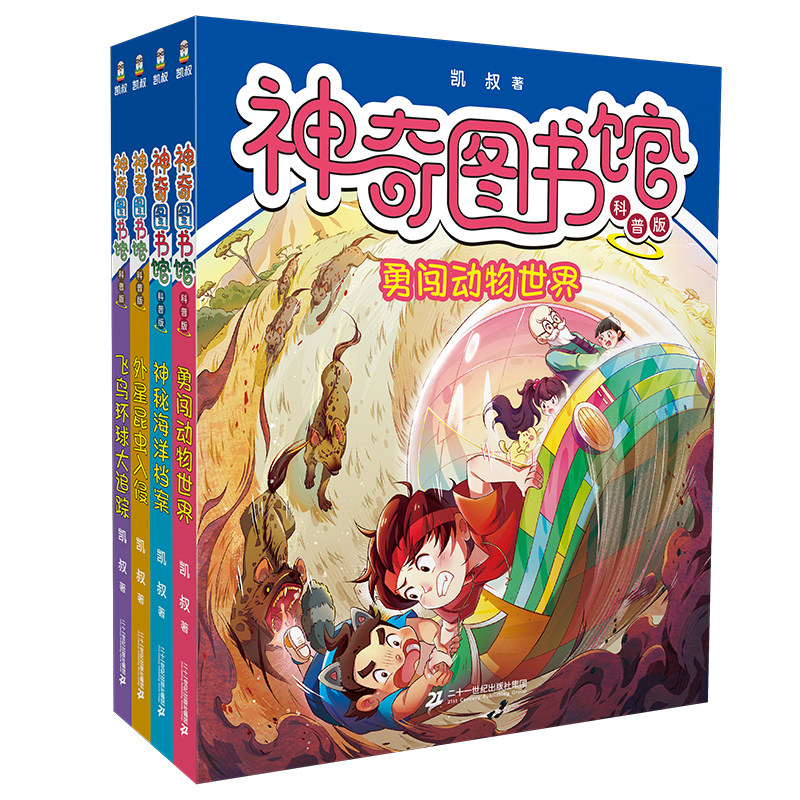 【新书】神奇图书馆(科普版)5-8共4册 6-12岁自然科学知识+重点字词注音二十一世纪出版社