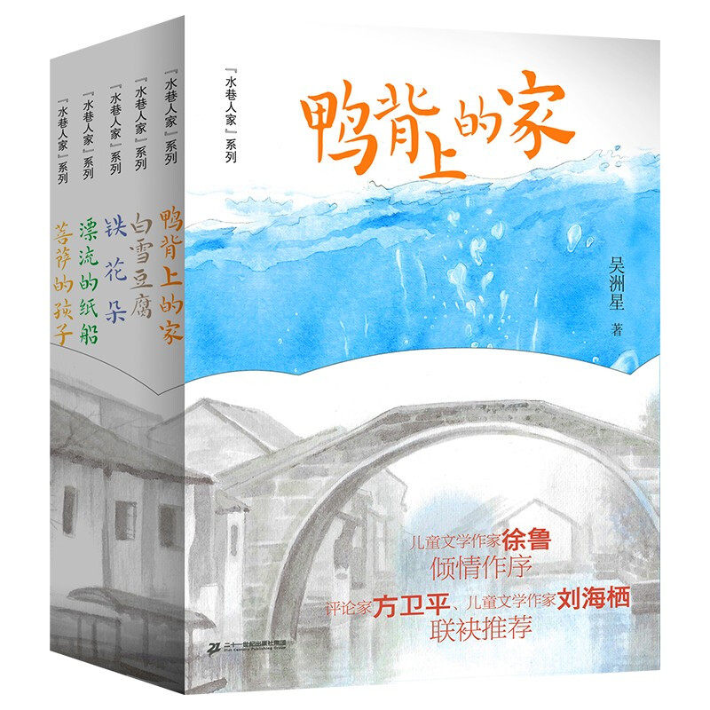 水巷人家系列全套5册 漂流的纸船/鸭背上的家/白雪豆腐/铁花朵吴洲星著百班千人第33期小学生三四五六年级共读课外阅读书儿童文学