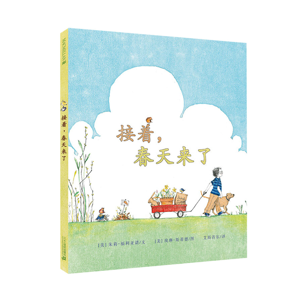 春天主题精装绘本【接着，春天来了】凯迪克金奖得主作品 麦克米伦经典大奖绘本宝宝睡前故事书儿童图画书幼儿亲子阅读童话