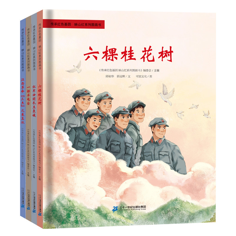 传承红色基因&middot;映山红系列图画书(共4册) 我国悠久而丰富的红色资源之中，通过深入挖掘各地独具特色的红色故事