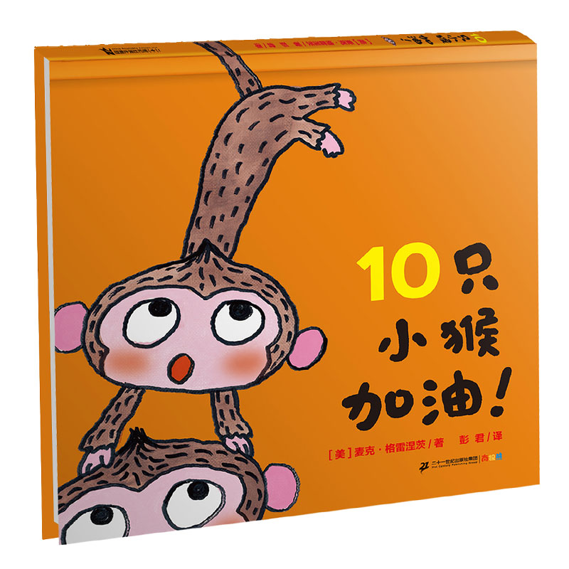 10只小猴加油麦克格雷涅茨