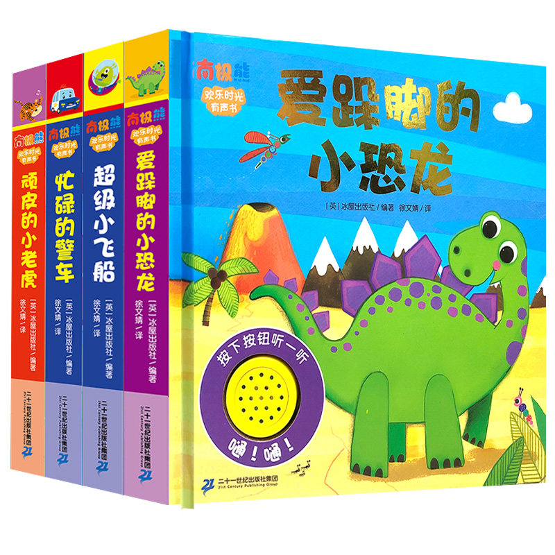 南极熊欢乐时光有声书 爱跺脚的恐龙/超级小飞船/忙碌的警车/顽皮的小老虎宝宝触摸启蒙绘本带声音2-6岁睡前故事书儿童绘本发声书
