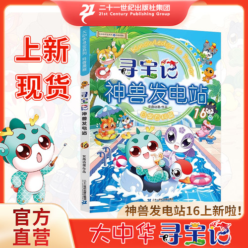 【新书】大中华寻宝系列 寻宝记神兽发电站16 为孩子的知识库持续发电   课本里找不到的宝贵知识