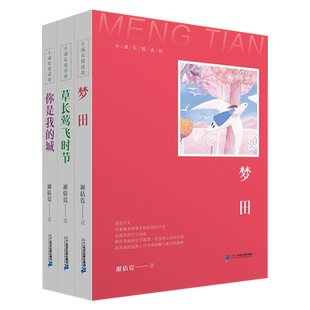 “小成长悦读坊”系列 （共3册）梦田 草长莺飞时节 你是我的城 聚焦处于青春期的少年少女的心事以细腻的笔触