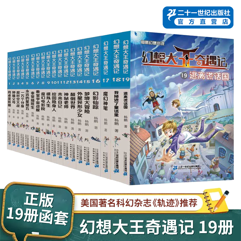 新版幻想大王奇遇记全套19集正版逃离谎话国颠倒世界未来日记杨鹏幻