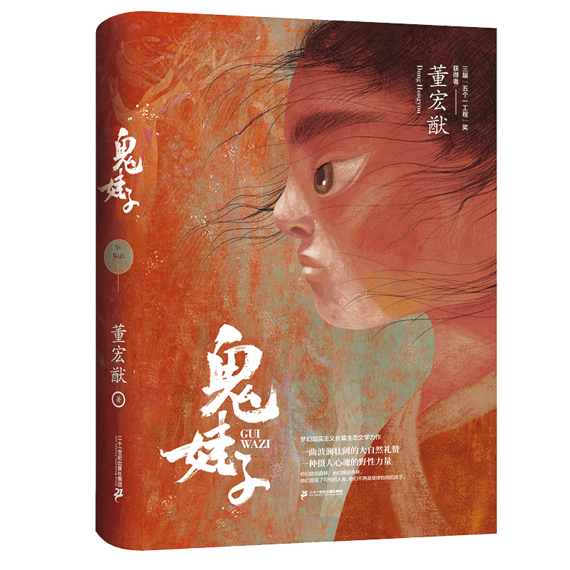 鬼娃子6-7-10-12周岁儿童文学读物小学生课外读物 《野娃子》是曾用名 一二三四五年级故事书一百个孩子的中国梦董宏猷著
