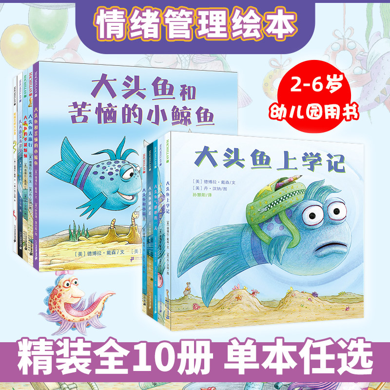 大头鱼上学记 精装全10册 麦克米伦世纪绘本儿童宝宝故事书幼儿园睡前启蒙书籍图书读物情商早教圣诞上学记去旅行二十一世纪出版社