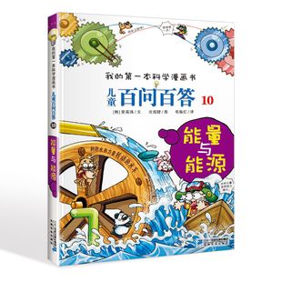 儿童百问百答10 能量与能源 我的一本科学漫画书漫画绘本10-12-16岁青少年版科普卡通图书小学生一二三四年级课外科普百科阅读书