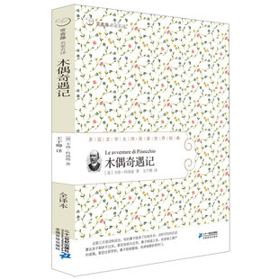 木偶奇遇记 正版 名著童话故事小学生课外阅读7 全译本常青藤名家名译儿童文学书籍图书世界外国经典 12岁 青少年原版