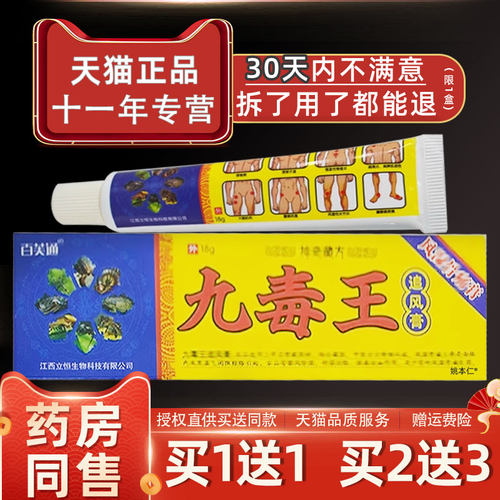 百芙通九毒王追风膏乳膏18g/支外用草本护理舒缓软膏512467421367