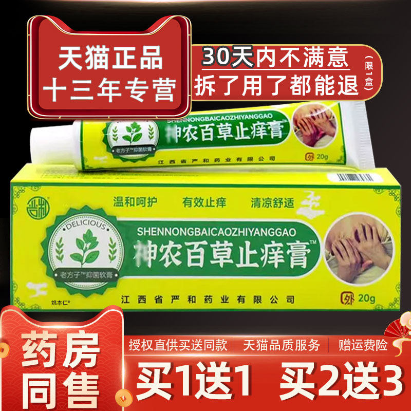 【正品1送1】严和神农百草止痒膏20g/支皮肤外用草本护理舒缓软膏