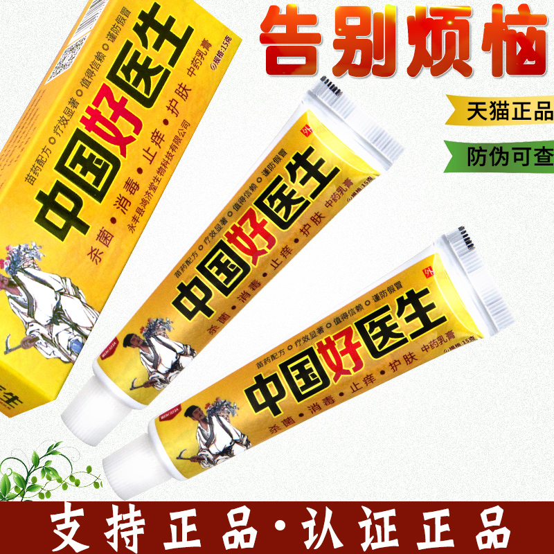 【买2送1正品包邮】明尼舒达中国好医生抑菌乳膏皮肤草本止痒软膏