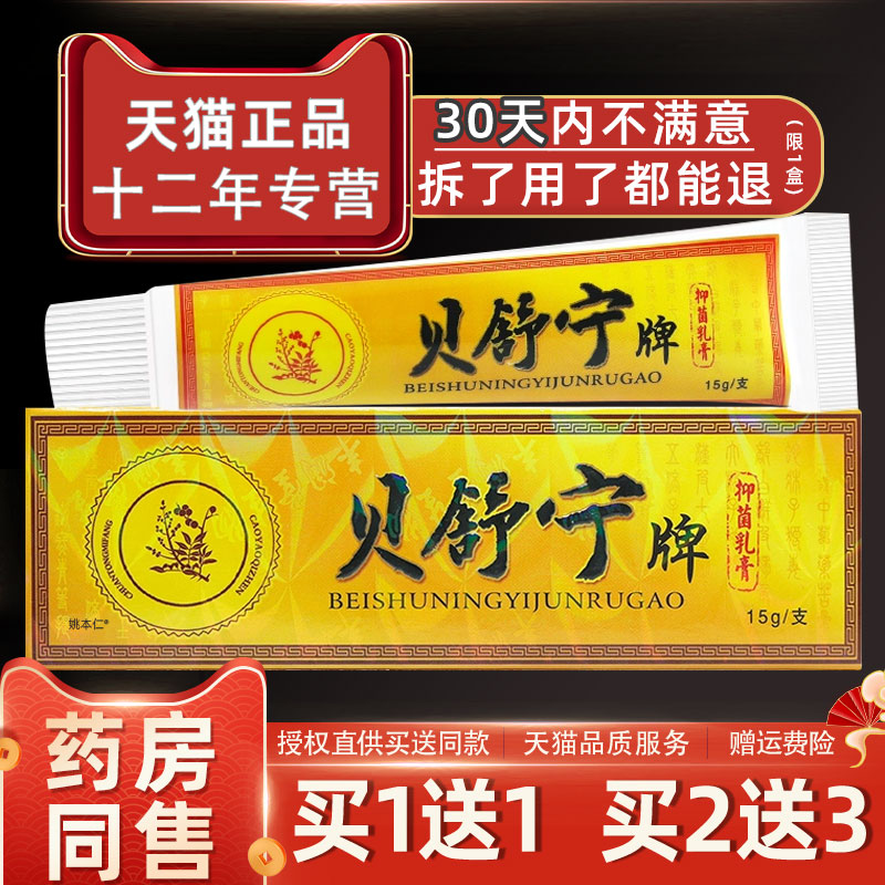 贝舒宁抑菌乳膏贝舍宁草本软膏成人老人皮肤外用止痒蚊虫叮咬正品