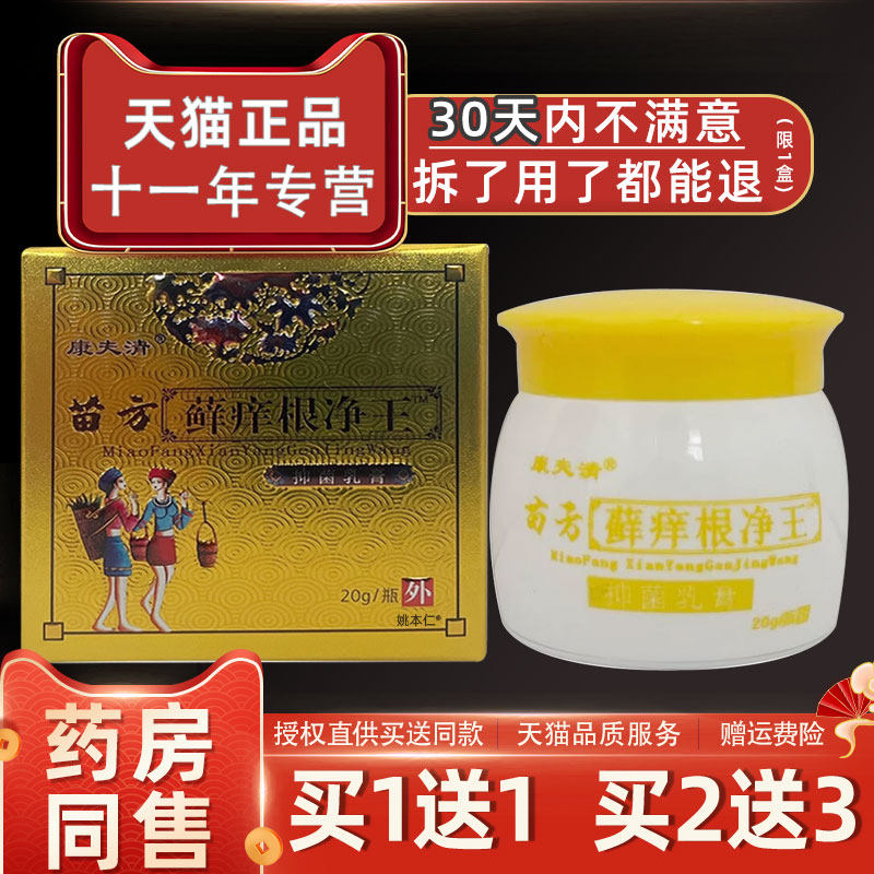 康夫清苗方藓痒根净王抑菌乳膏20g/支皮肤外用草本软膏