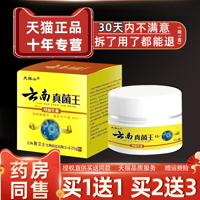 【买1送1】天指山云南真菌王抑菌乳膏25g/瓶皮肤外用草本护理软膏