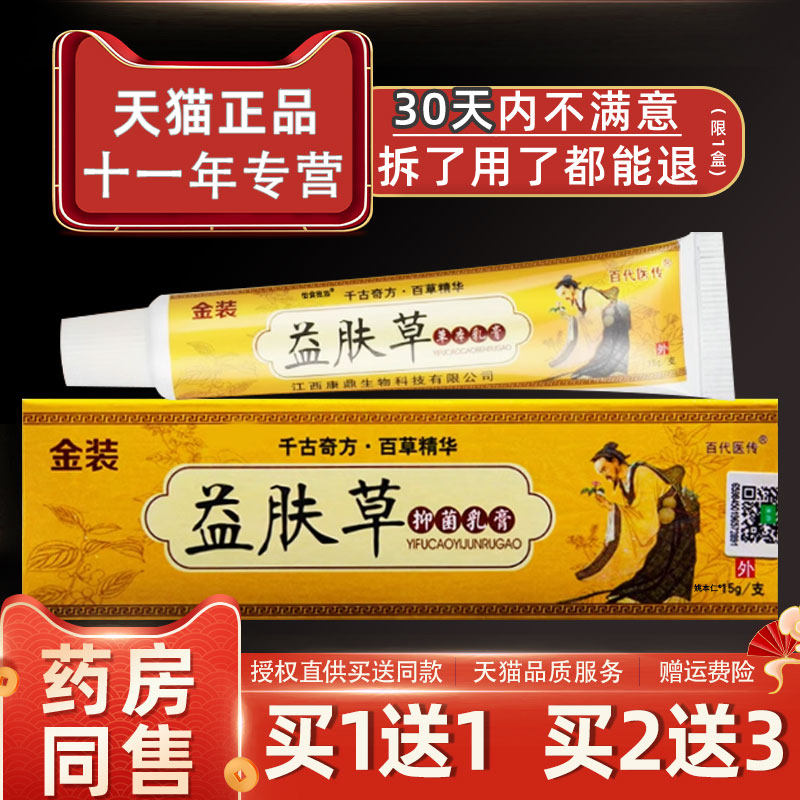 金装益肤草草本抑菌乳膏正品益肤草皮肤外用止痒抑菌软膏78096095