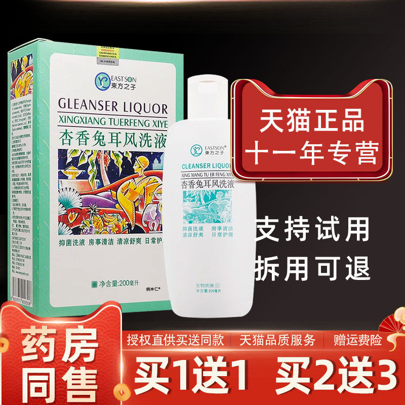 东方之子杏常香兔耳风洗液女性液日护止痒RSC私处清洁宝草本洗药