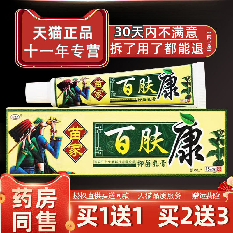 苗家肤乳膏欢康膏夫苗方百草草本软膏皮QNP肤百外用抑菌止痒江西