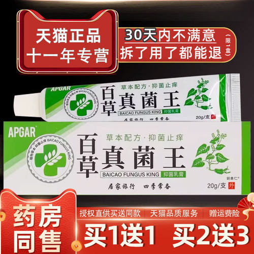 【买1送1】APGAR百草真菌王抑菌乳膏20g/盒 皮肤外用草本护理软膏