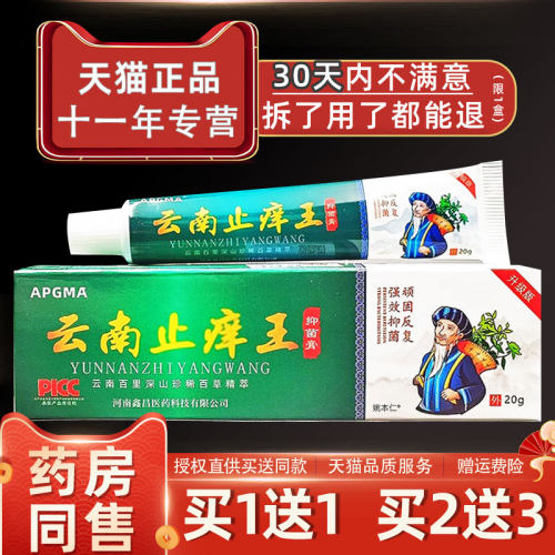 【11】APGMA皮OAF云南止痒王抑菌膏20/g支肤外用草本送护理舒缓软