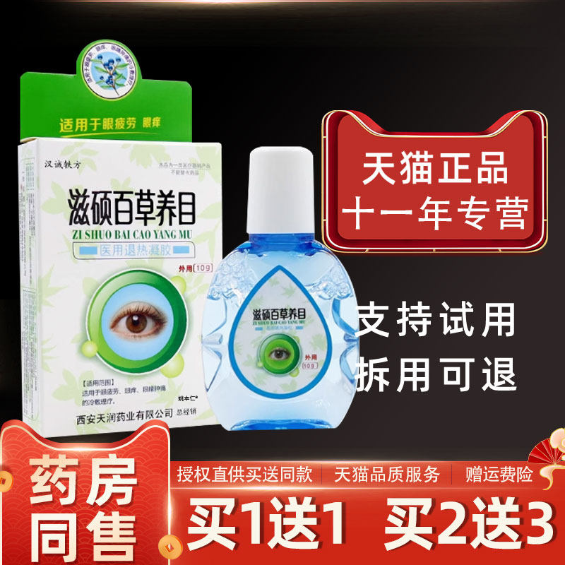 汉诚轶方滋硕百草养目滴眼液缓解眼睛疲劳用眼过度视物模糊不适58