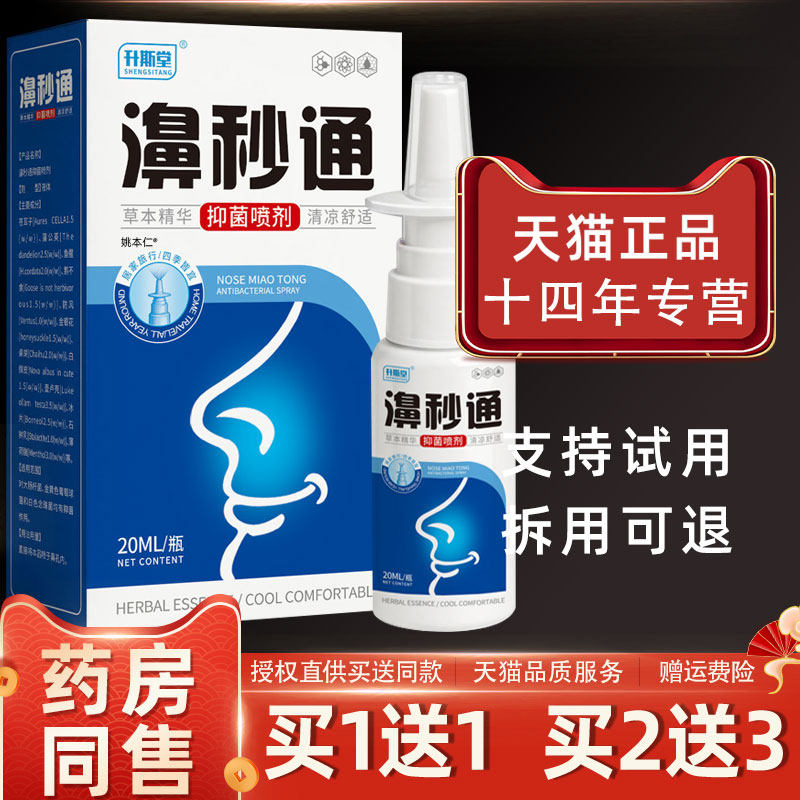 濞秒通喷剂官方正品雪山百草扶氏堂奇草堂鼻塞鼻子痒不通气升斯堂