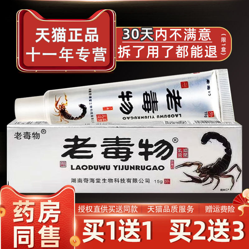 老毒物抑菌乳膏江西华元堂老毒物草本止痒软膏外用皮肤痒药房同款